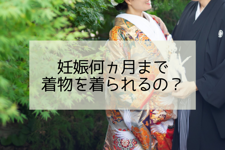 経験談 妊娠何か月までなら着物ok 妊娠中の結婚式は 自分らしさ研究所